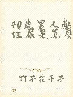 40岁男人憋不住尿是怎么回事