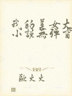 我的美女大小姐小说无弹窗
