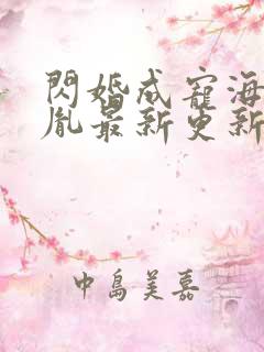 闪婚成宠海彤战胤最新更新