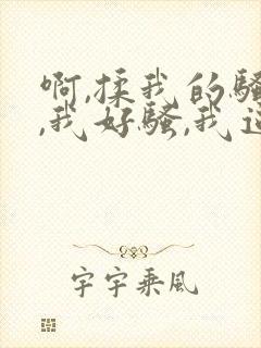 啊,揉我的骚奶,我好骚,我逼好痒,快进来