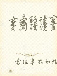 女帝的后宫2免费阅读漫画