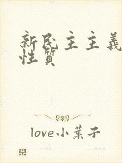 新民主主义革命性质