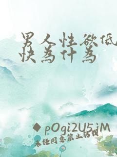 男人性欲低射精快为什为