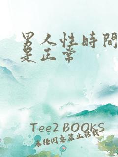 男人性时间多久是正常