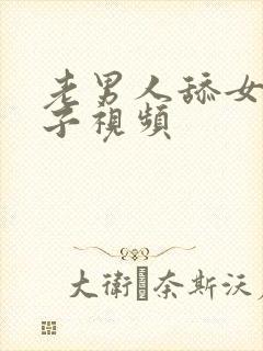 老男人舔女人奶子视频