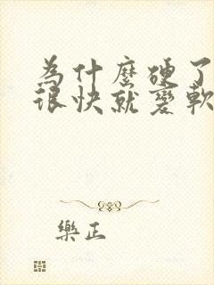 为什么硬了之后很快就变软