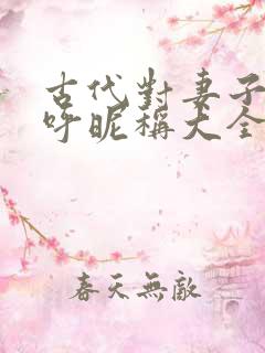 古代对妻子的称呼昵称大全