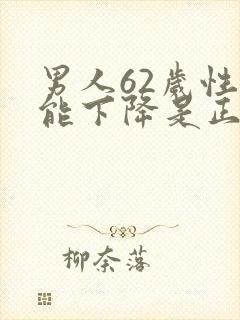 男人62岁性功能下降是正常吗