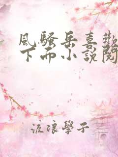 风骚岳喜欢我舔下面小说阅读