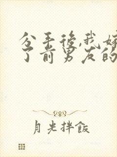 分手后,我嫁给了前男友的小叔在线读