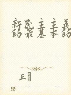 新民主主义革命的最基本的动力