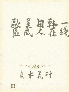 欧美日韩一区二区成人在线