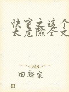 快穿之这个宿主太危险全文免费阅读