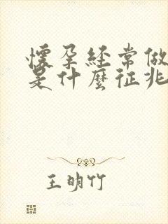 怀孕经常做噩梦是什么征兆