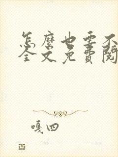 怎么也要不够她全文免费阅读小说