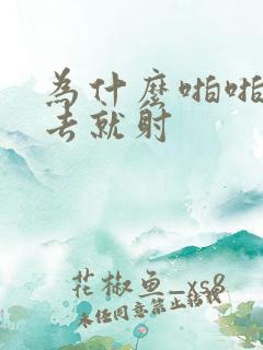 为什么啪啪一进去就射