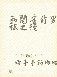 和闺蜜前男友合租之后