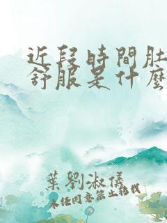 近段时间肚子不舒服是什么原因