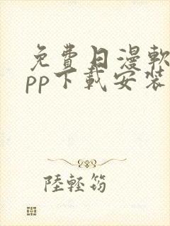 免费日漫软件app下载安装