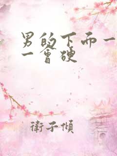 男的下面一会软一会硬