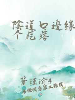 阴道口边缘有一个疙瘩