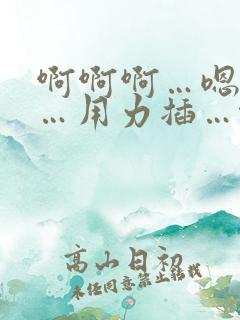 啊啊啊…嗯嗯嗯…用力插…啊啊啊