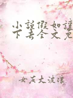 小说假如让你说下去全文免费阅读