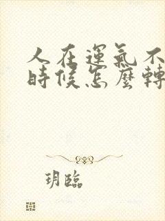 人在运气不好的时候怎么转运