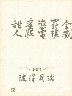 甜蜜惩罚全集真人版电视剧免费观看