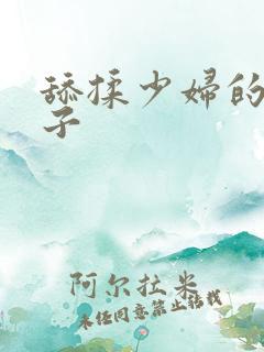 舔揉少妇的大奶子