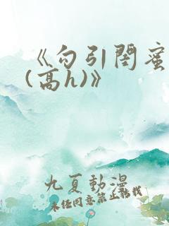 《勾引闺蜜老公(高h)》