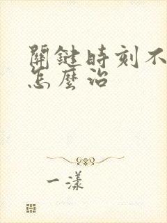 关键时刻不会硬怎么治