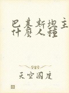 巴基斯坦主要是什么人种