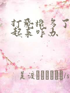 打飞机多了硬不起来咋办