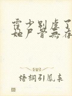 霍少别虐了夫人她尸骨无存了