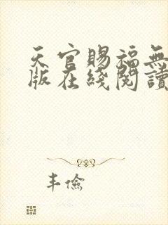 天官赐福无删减版在线阅读 小说