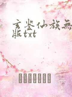 玄鉴仙族无删减版txt