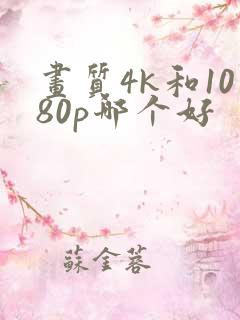 画质4k和1080p哪个好