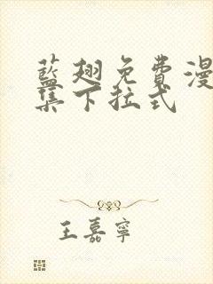 蓝翅免费漫画全集下拉式