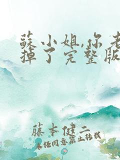 苏小姐,你老公掉了完整版