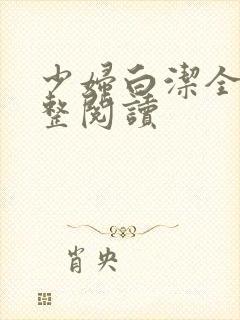 少妇白洁全文完整阅读