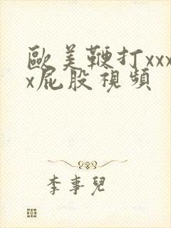 欧美鞭打xxxx屁股视频