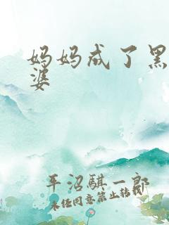 妈妈成了黑鬼老婆