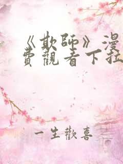 《欺师》漫画免费观看下拉式漫画