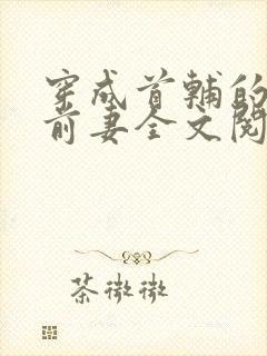 穿成首辅的炮灰前妻全文阅读