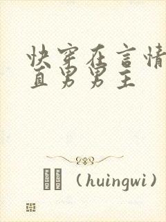 快穿在言情文撩直男男主