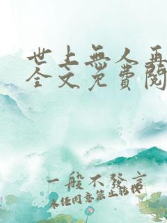 世上无人再似她全文免费阅读