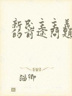 新民主主义革命的前途问题