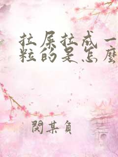 拉屎拉成一粒一粒的是怎么回事