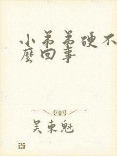 小弟弟硬不起怎么回事